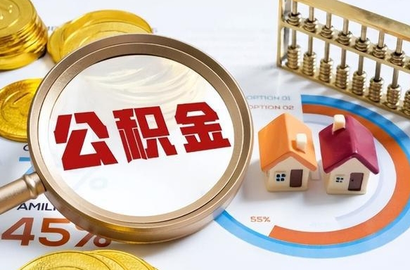 襄垣公积金可以随意取现吗（住房公积金可以随便提现吗）